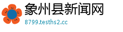 象州县新闻网